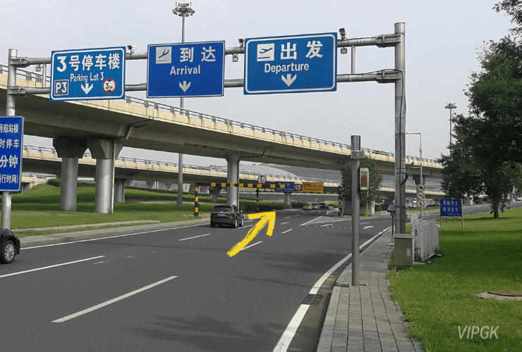 T3航站楼VIP要客区辅路